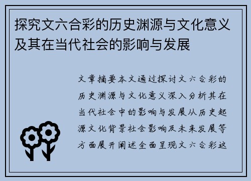 探究文六合彩的历史渊源与文化意义及其在当代社会的影响与发展