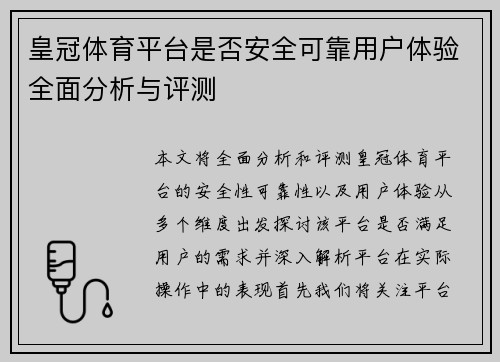 皇冠体育平台是否安全可靠用户体验全面分析与评测