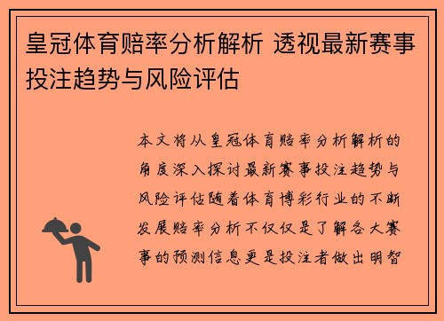 皇冠体育赔率分析解析 透视最新赛事投注趋势与风险评估