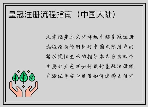 皇冠注册流程指南（中国大陆）