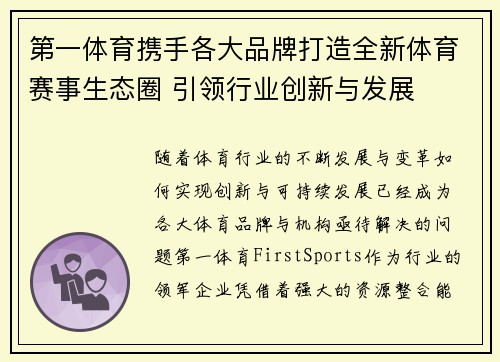 第一体育携手各大品牌打造全新体育赛事生态圈 引领行业创新与发展