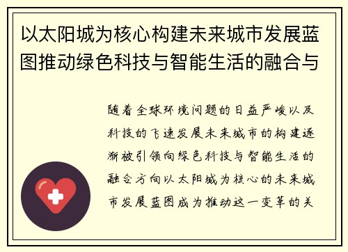 以太阳城为核心构建未来城市发展蓝图推动绿色科技与智能生活的融合与创新