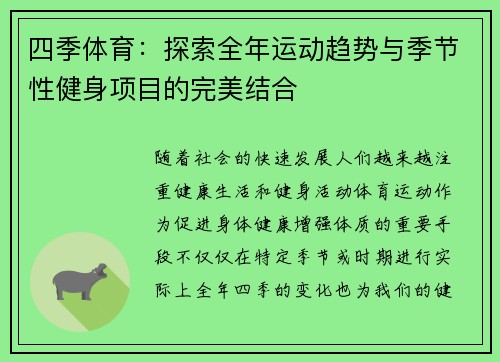 四季体育：探索全年运动趋势与季节性健身项目的完美结合