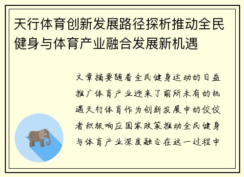 天行体育创新发展路径探析推动全民健身与体育产业融合发展新机遇