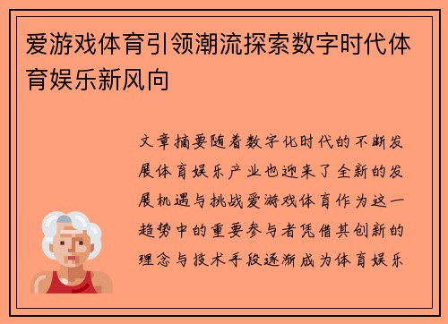 爱游戏体育引领潮流探索数字时代体育娱乐新风向