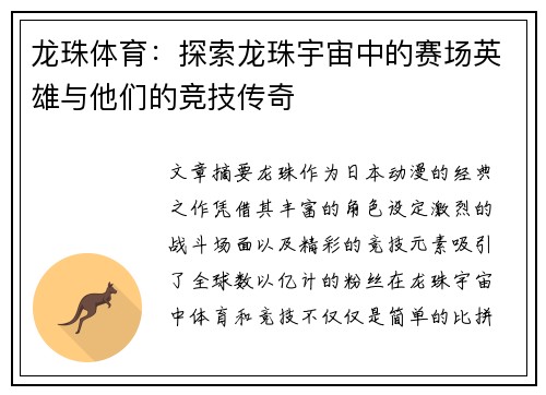 龙珠体育：探索龙珠宇宙中的赛场英雄与他们的竞技传奇
