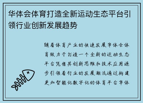 华体会体育打造全新运动生态平台引领行业创新发展趋势