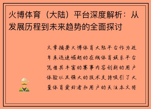火博体育（大陆）平台深度解析：从发展历程到未来趋势的全面探讨