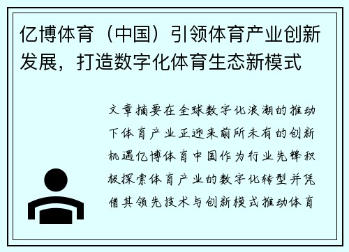 亿博体育（中国）引领体育产业创新发展，打造数字化体育生态新模式