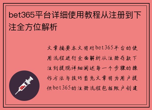 bet365平台详细使用教程从注册到下注全方位解析