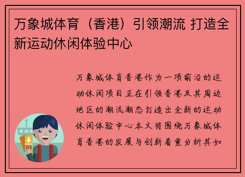 万象城体育（香港）引领潮流 打造全新运动休闲体验中心