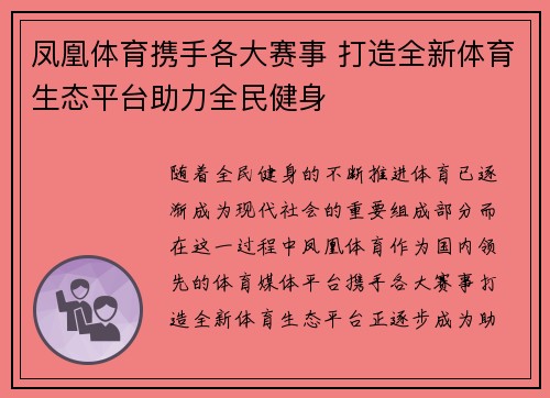 凤凰体育携手各大赛事 打造全新体育生态平台助力全民健身