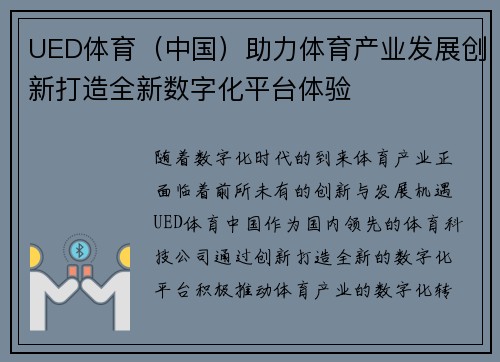 UED体育（中国）助力体育产业发展创新打造全新数字化平台体验