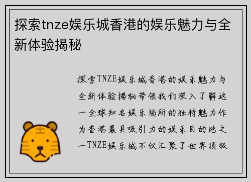 探索tnze娱乐城香港的娱乐魅力与全新体验揭秘