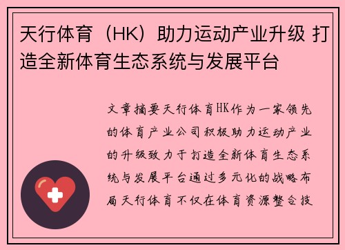 天行体育（HK）助力运动产业升级 打造全新体育生态系统与发展平台