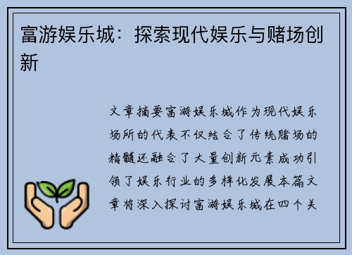 富游娱乐城：探索现代娱乐与赌场创新