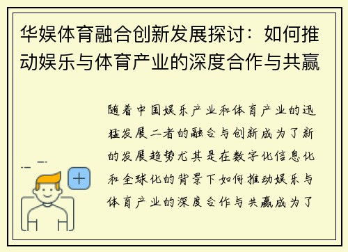 华娱体育融合创新发展探讨：如何推动娱乐与体育产业的深度合作与共赢