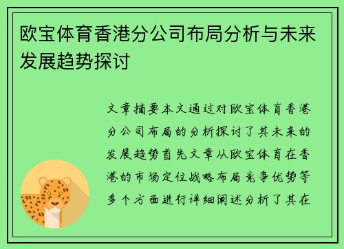 欧宝体育香港分公司布局分析与未来发展趋势探讨
