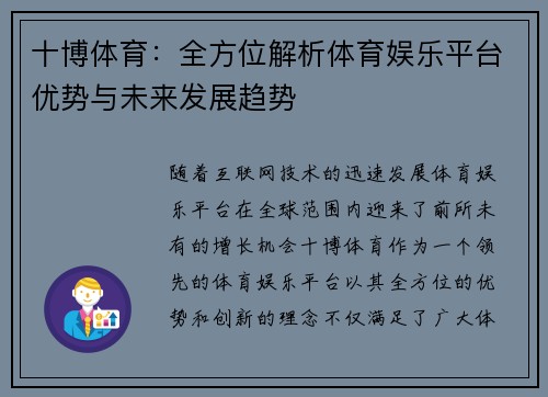 十博体育：全方位解析体育娱乐平台优势与未来发展趋势