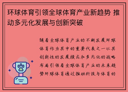 环球体育引领全球体育产业新趋势 推动多元化发展与创新突破