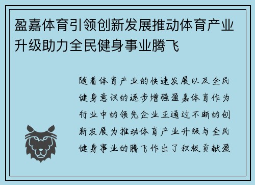 盈嘉体育引领创新发展推动体育产业升级助力全民健身事业腾飞