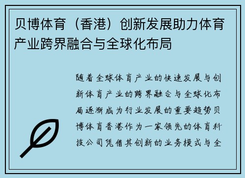 贝博体育（香港）创新发展助力体育产业跨界融合与全球化布局