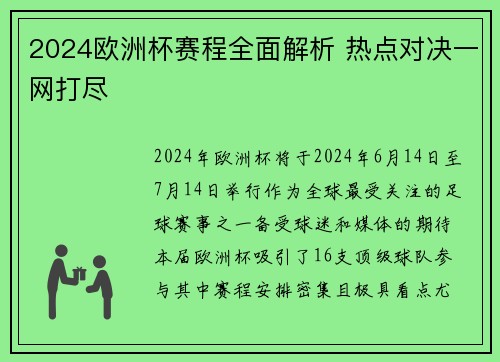 2024欧洲杯赛程全面解析 热点对决一网打尽