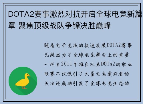 DOTA2赛事激烈对抗开启全球电竞新篇章 聚焦顶级战队争锋决胜巅峰