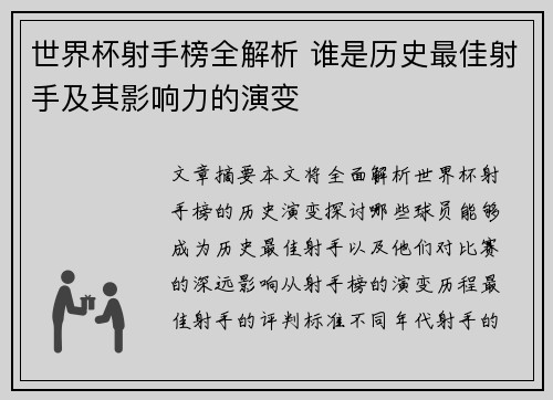 世界杯射手榜全解析 谁是历史最佳射手及其影响力的演变