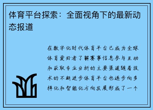 体育平台探索：全面视角下的最新动态报道