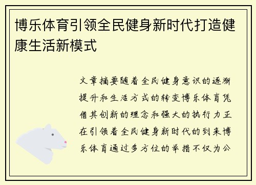 博乐体育引领全民健身新时代打造健康生活新模式