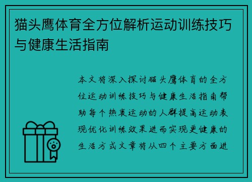 猫头鹰体育全方位解析运动训练技巧与健康生活指南