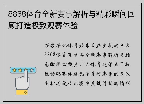 8868体育全新赛事解析与精彩瞬间回顾打造极致观赛体验