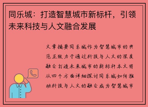 同乐城：打造智慧城市新标杆，引领未来科技与人文融合发展