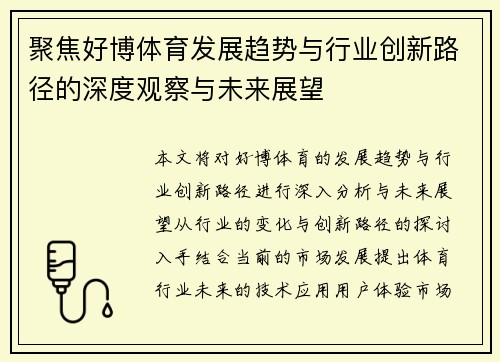 聚焦好博体育发展趋势与行业创新路径的深度观察与未来展望
