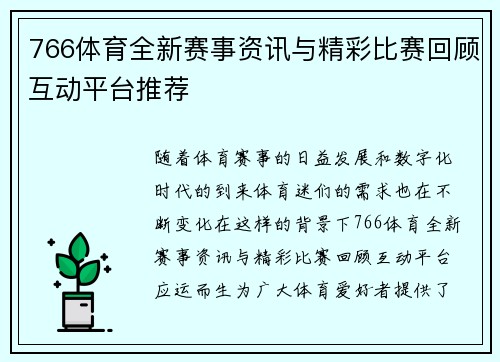 766体育全新赛事资讯与精彩比赛回顾互动平台推荐 766体育全新赛事资讯与精彩比赛回顾互动平台推荐