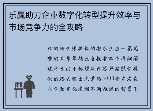乐赢助力企业数字化转型提升效率与市场竞争力的全攻略