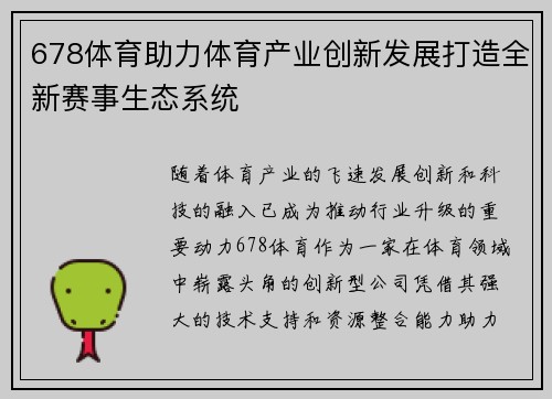 678体育助力体育产业创新发展打造全新赛事生态系统