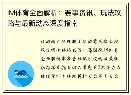 IM体育全面解析：赛事资讯、玩法攻略与最新动态深度指南