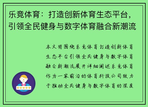 乐竞体育：打造创新体育生态平台，引领全民健身与数字体育融合新潮流