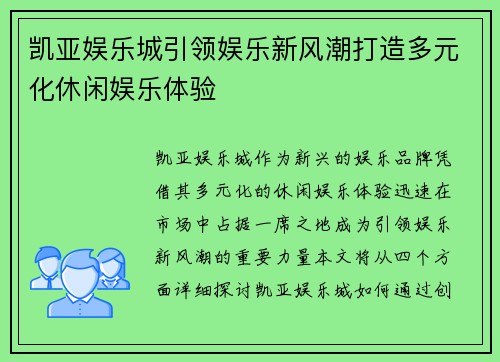 凯亚娱乐城引领娱乐新风潮打造多元化休闲娱乐体验