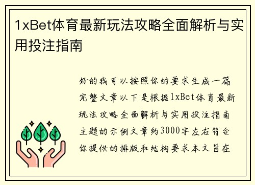 1xBet体育最新玩法攻略全面解析与实用投注指南