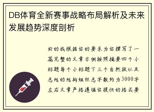 DB体育全新赛事战略布局解析及未来发展趋势深度剖析