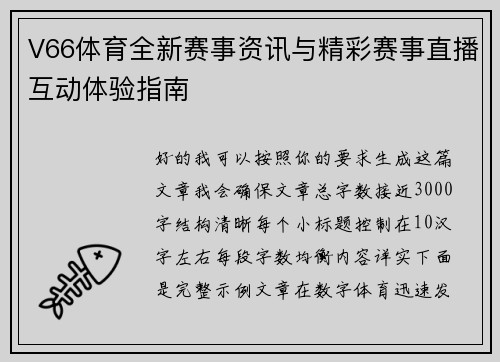 V66体育全新赛事资讯与精彩赛事直播互动体验指南