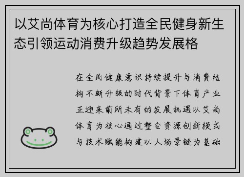 以艾尚体育为核心打造全民健身新生态引领运动消费升级趋势发展格