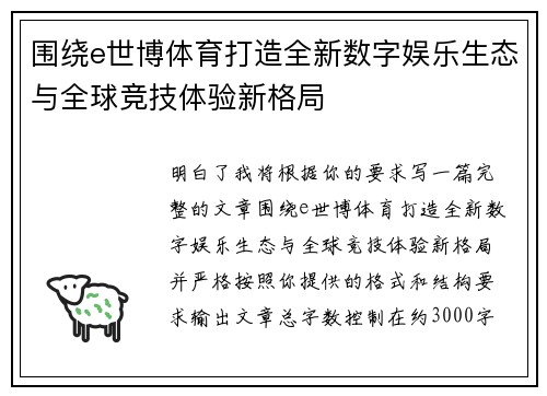 围绕e世博体育打造全新数字娱乐生态与全球竞技体验新格局