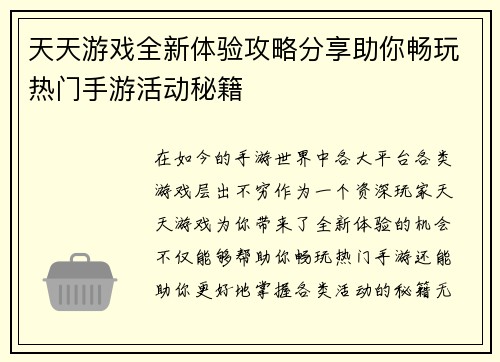 天天游戏全新体验攻略分享助你畅玩热门手游活动秘籍