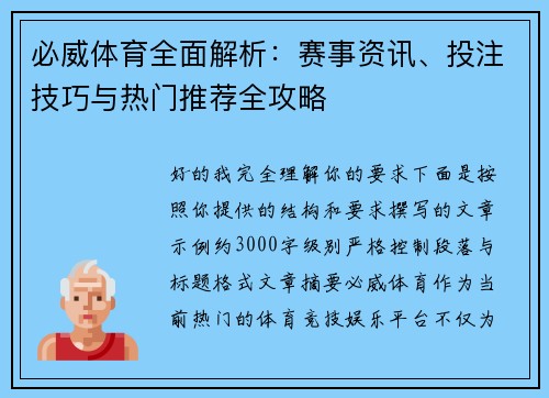 必威体育全面解析：赛事资讯、投注技巧与热门推荐全攻略