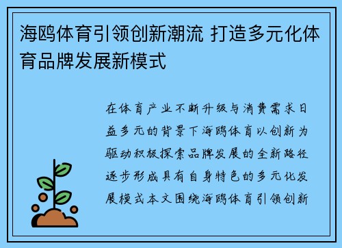 海鸥体育引领创新潮流 打造多元化体育品牌发展新模式