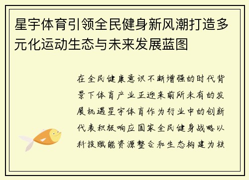 星宇体育引领全民健身新风潮打造多元化运动生态与未来发展蓝图